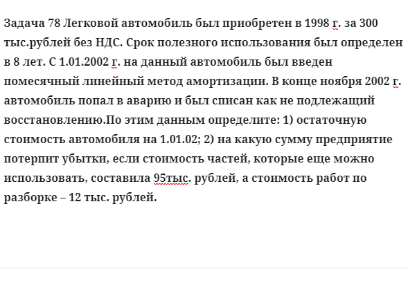 Задача 78 Легковой автомобиль был приобретен срок полезного использования был определен