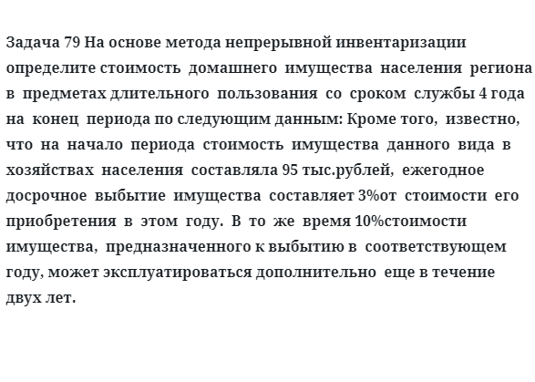 Задача 79 На основе метода непрерывной инвентаризации определите стоимость  домашнего