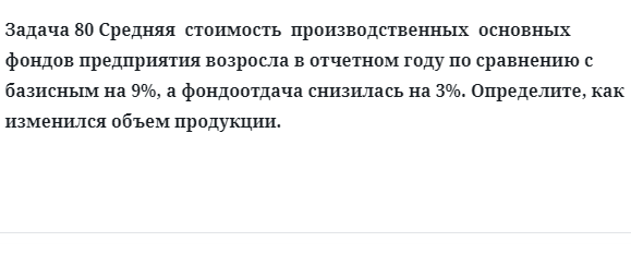 Задача 80 Средняя  стоимость  производственных  основных  фондов предприятия возросла