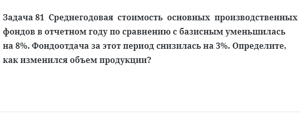 Задача 81  Среднегодовая  стоимость  основных  производственных фондов в отчетном году