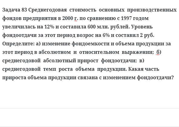 Задача 83 Среднегодовая  стоимость  основных  производственных фондов предприятия