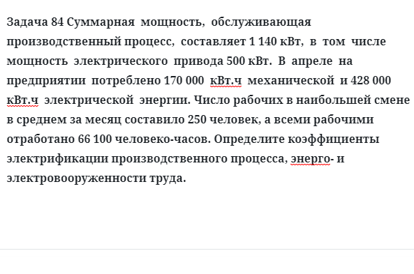 Задача 84 Суммарная  мощность,  обслуживающая  производственный процесс