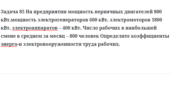 Задача 85 На предприятии мощность первичных двигателей