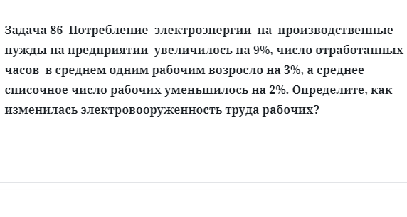 Задача 86  Потребление  электроэнергии  на  производственные  нужды на предприятии  