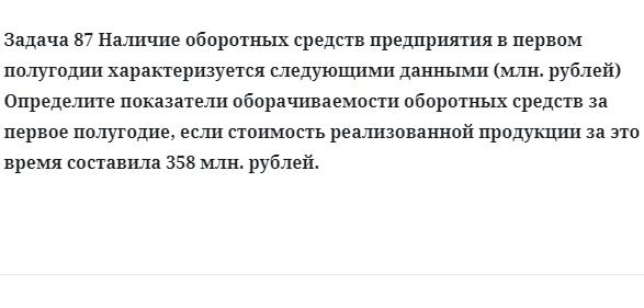 Задача 87 Наличие оборотных средств предприятия в первом полугодии характеризуется