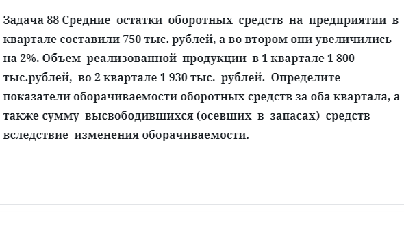 Задача 88 Средние  остатки  оборотных  средств  на  предприятии  в квартале составили