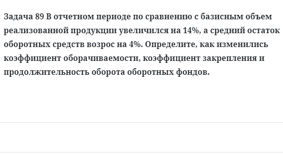 Задача 89 В отчетном периоде по сравнению с базисным объем реализованной