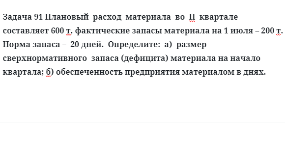 Задача 91 Плановый  расход  материала в  квартале  составляет фактические запасы