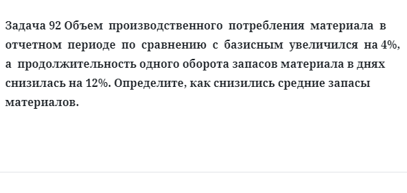 Задача 92 Объем  производственного  потребления  материала  в  отчетном периоде