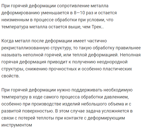 Поясните  понятия холодная неполная  горячая  и горячая  деформация