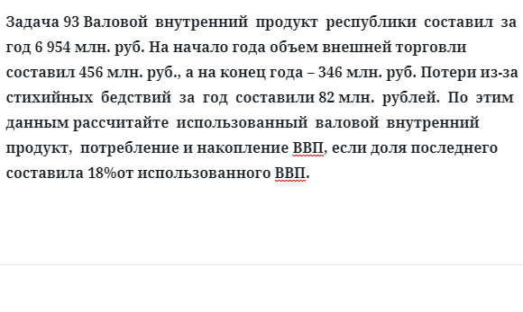 Задача 93 Валовой  внутренний  продукт  республики  составил  за  год на начало года объем внешней 