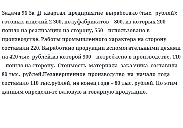 Задача 96 За квартал  предприятие  выработало готовых изделий полуфабрикатов