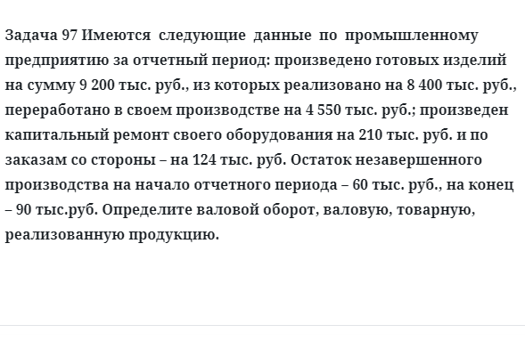 Задача 97 Имеются  следующие  данные  по  промышленному  предприятию за отчетный