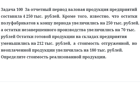 Задача 100  За отчетный период валовая продукция предприятий составила 