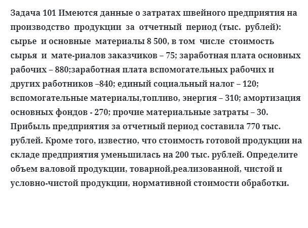 Задача 101 Имеются данные о затратах швейного предприятия на производство