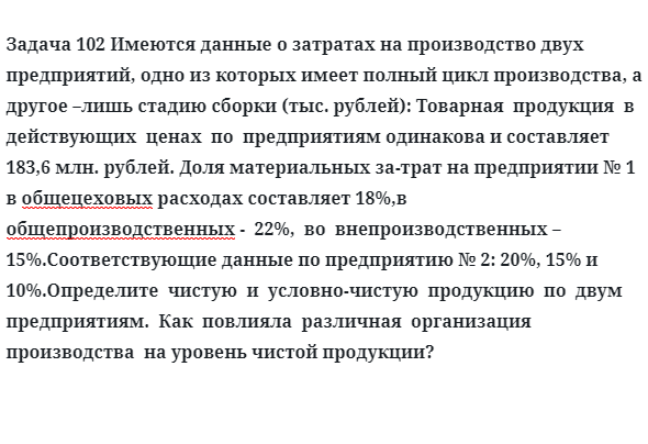 Задача 102 Имеются данные о затратах на производство двух предприятий