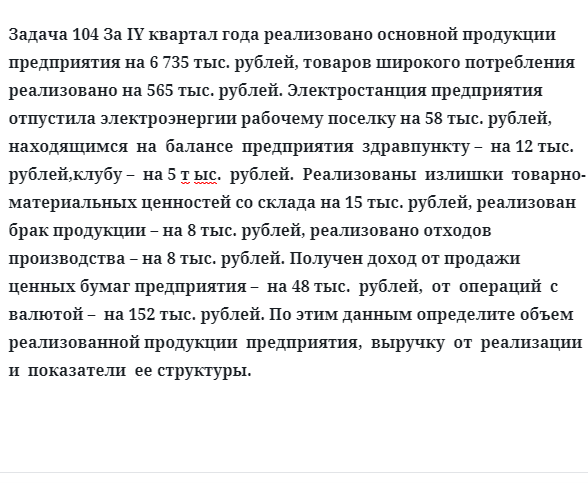 Задача 104 За квартал года реализовано основной продукции предприятия