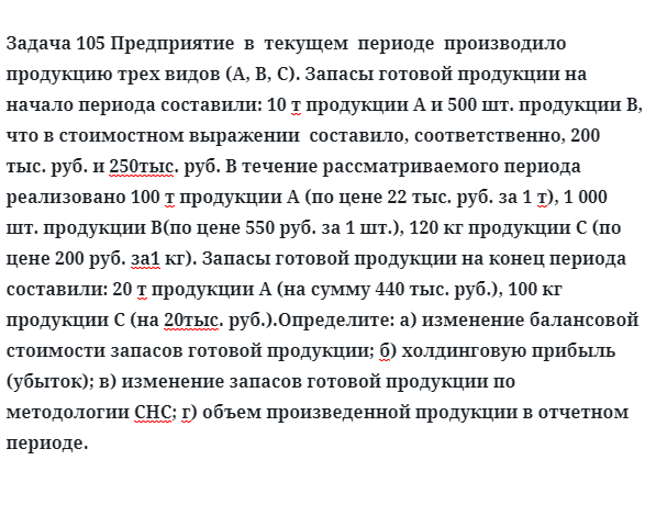 Задача 105 Предприятие  в  текущем  периоде  производило  продукцию трех видов 