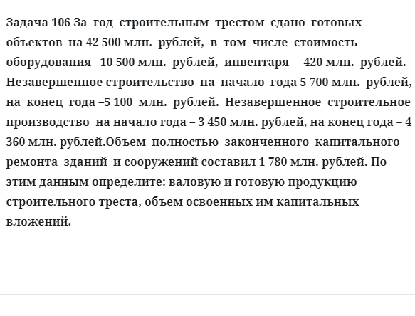 Задача 106 За  год  строительным  трестом  сдано  готовых  объектов