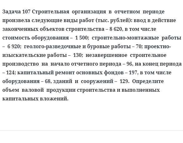 Задача 107 Строительная  организация  в  отчетном  периоде  произвела следующие виды