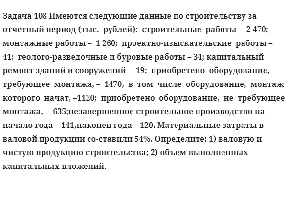 Задача 108 Имеются следующие данные по строительству за отчетный период 