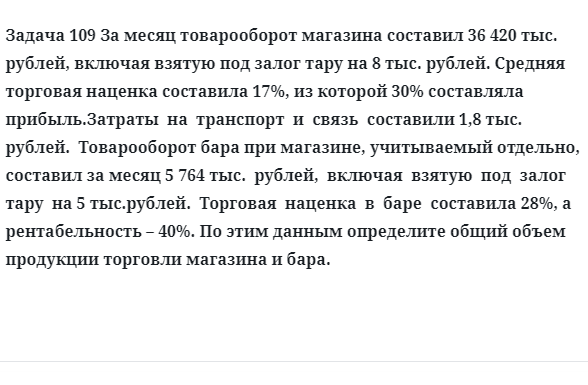 Задача 109 За месяц товарооборот магазина составил  включая взятую под залог тару