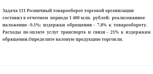 Задача 111 Розничный товарооборот торговой организации составил в отчетном  периоде