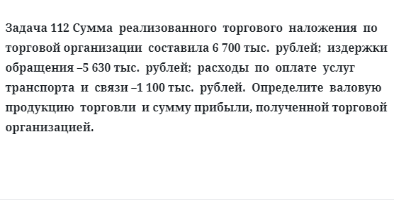 Задача 112 Сумма  реализованного  торгового  наложения  по  торговой организации