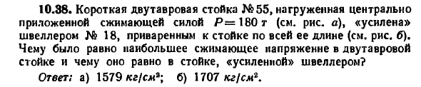 Задача 10.38. Короткая двутавровая стойка №55
