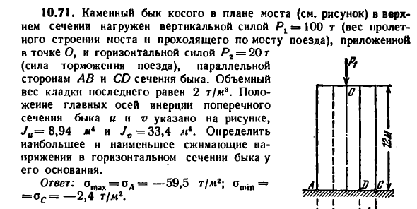 Задача 10.71. Каменный бык косого в плане
