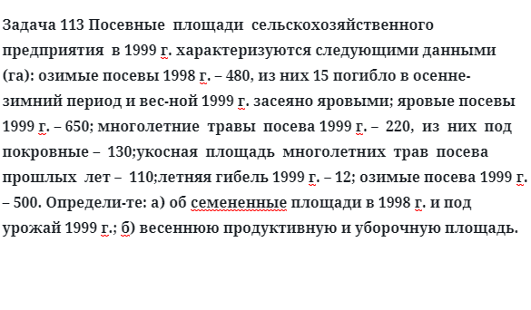 Задача 113 Посевные  площади  сельскохозяйственного  предприятия