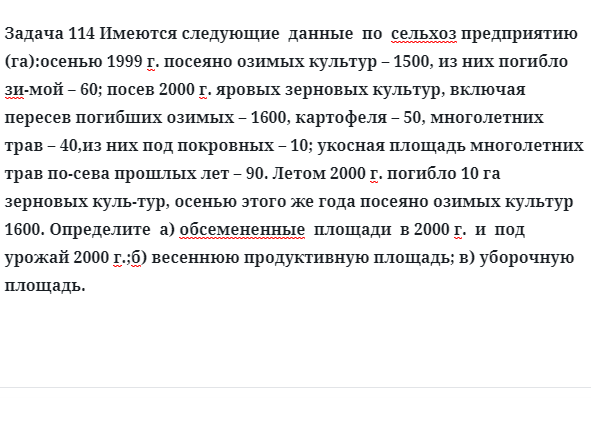 Задача 114 Имеются следующие  данные  по  сельхоз предприятию 