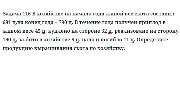 Задача 116 В хозяйстве на начало года живой вес скота составил на конец года