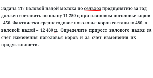 Задача 117 Валовой надой молока по сельхоз предприятию за год