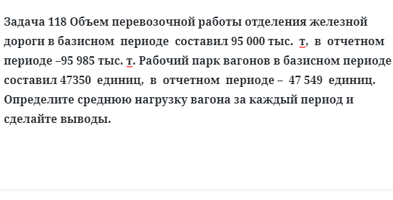 Задача 118 Объем перевозочной работы отделения железной дороги