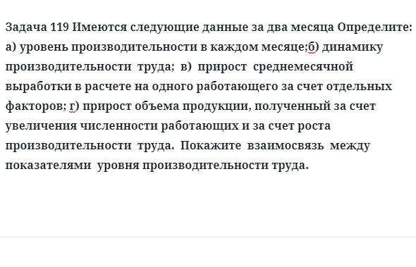 Задача 119 Имеются следующие данные за два месяца определите