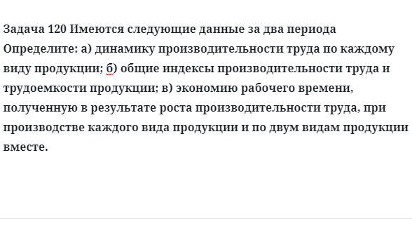 Задача 120 Имеются следующие данные за два периода определите