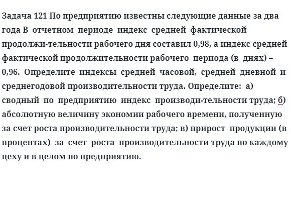 Задача 121 По предприятию известны следующие данные за два года в  отчетном  периоде