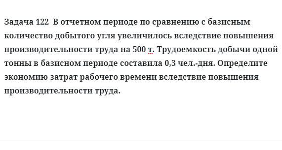 Задача 122  В отчетном периоде по сравнению с базисным количество