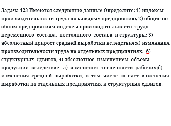 Задача 123 Имеются следующие данные определите индексы производительности труда 