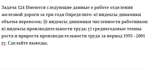 Задача 124 Имеются следующие данные о работе отделения железной дороги определите