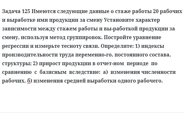 Задача 125 Имеются следующие данные о стаже работы рабочих установите