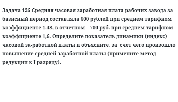 Задача 126 Средняя часовая заработная плата рабочих завода за базисный период