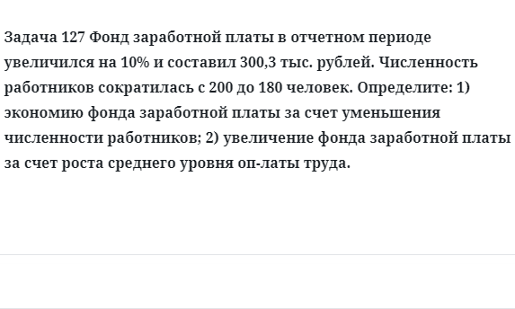 Задача 127 Фонд заработной платы в отчетном периоде увеличился определите