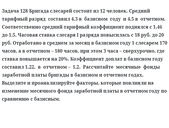 Задача 128 Бригада слесарей состоит из человек средний тарифный разряд