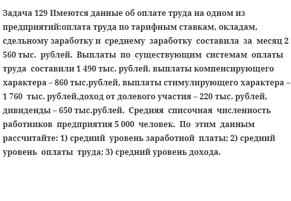 Задача 129 Имеются данные об оплате труда на одном из предприятий оплата труда