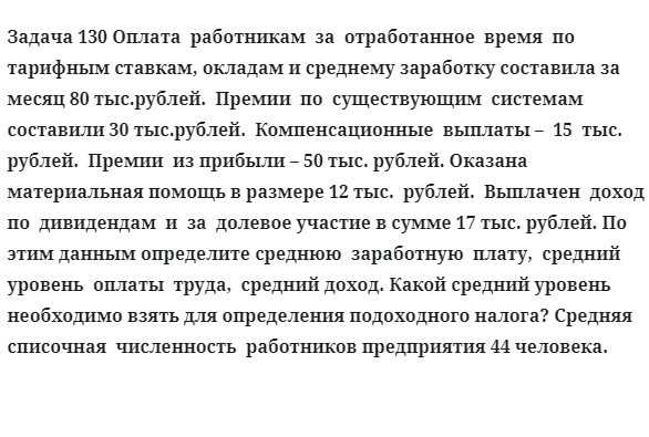 Задача 130 Оплата  работникам  за  отработанное  время  по  тарифным ставкам