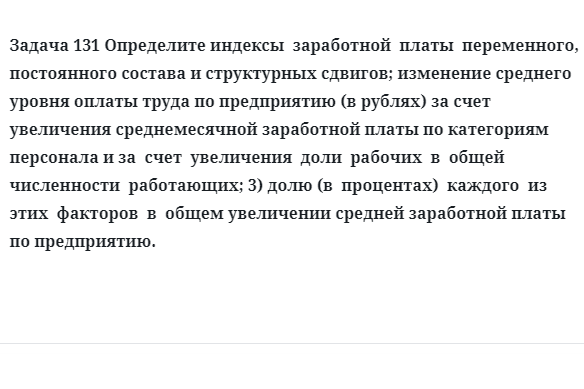 Задача 131 Определите индексы  заработной  платы  переменного постоянного состава