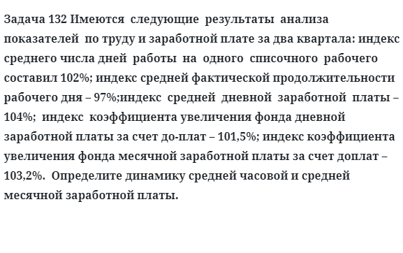 Задача 132 Имеются  следующие  результаты  анализа  показателей  по труду и заработной