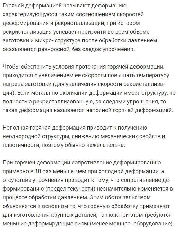 Поясните  понятия холодная неполная  горячая  и горячая  деформация